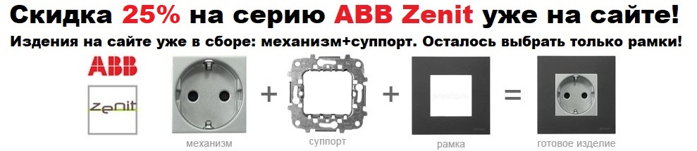 Скидка на ABB Zenit