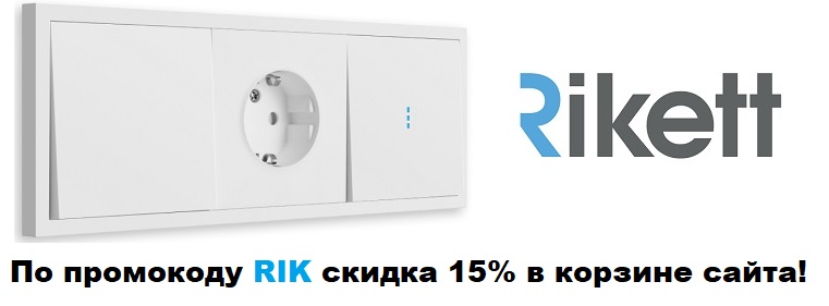 Скидка на Rikett