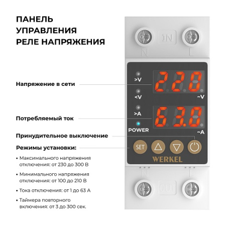Реле напряжения 1P+N 63А W932P63R Werkel