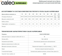 Кабель сверхтонкий двухжильный Caleo Supercable 18 Вт/м²