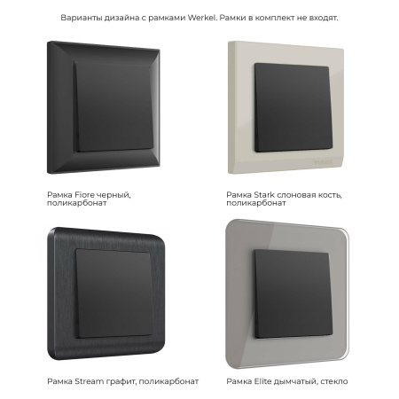 W1112008 Werkel Werkel механизмы черные матовые