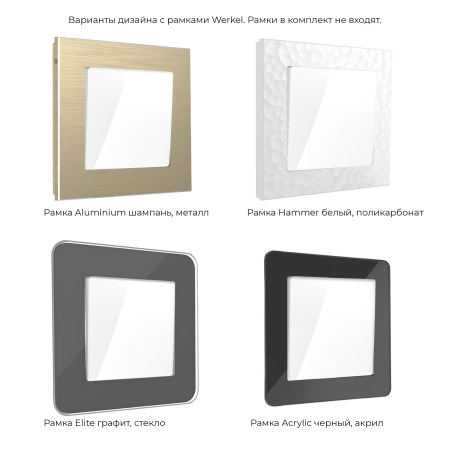 W1112001 Werkel Werkel механизмы белые