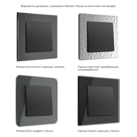 W1110008 Werkel Werkel механизмы черные матовые